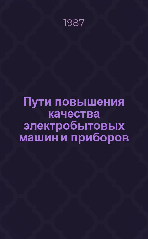 Пути повышения качества электробытовых машин и приборов : Сб. науч. тр