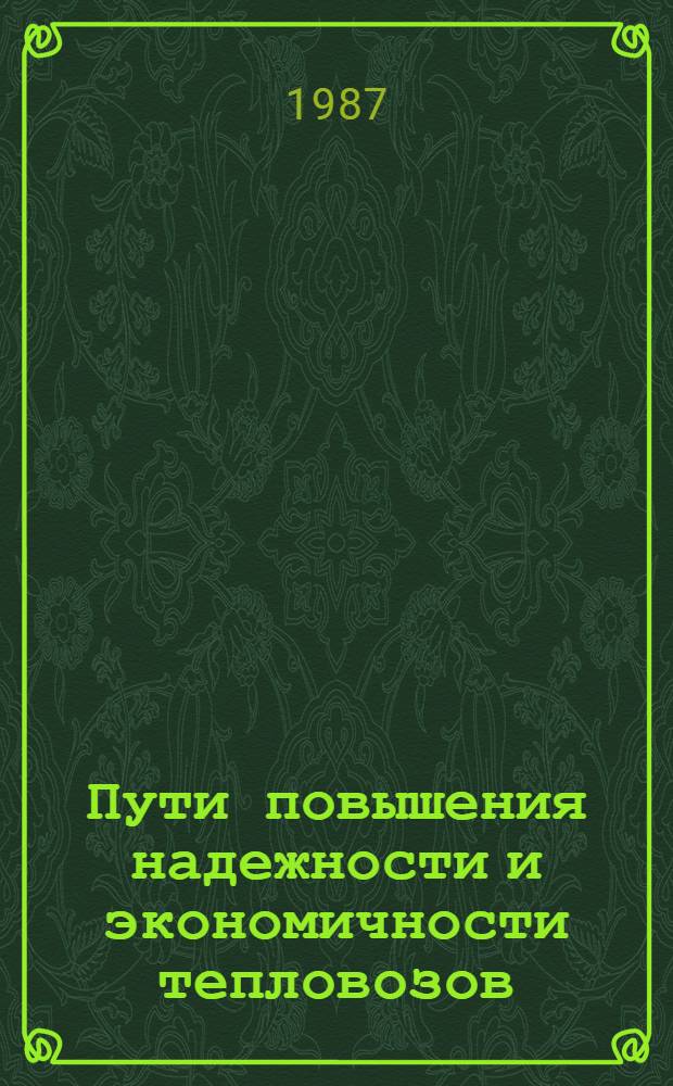 Пути повышения надежности и экономичности тепловозов : Межвуз. сб. науч. тр