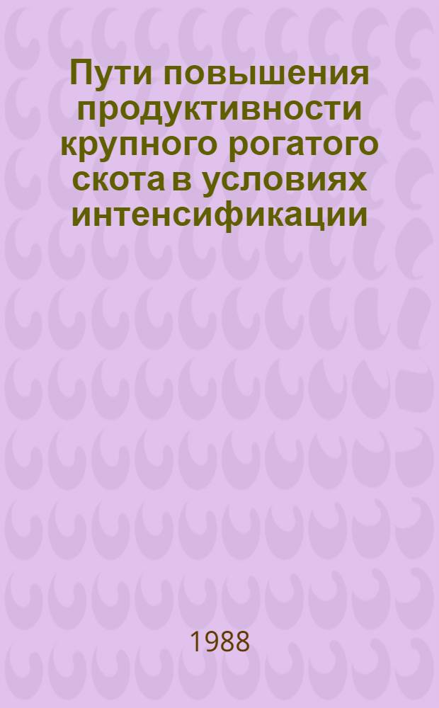 Пути повышения продуктивности крупного рогатого скота в условиях интенсификации : Сб. науч. тр