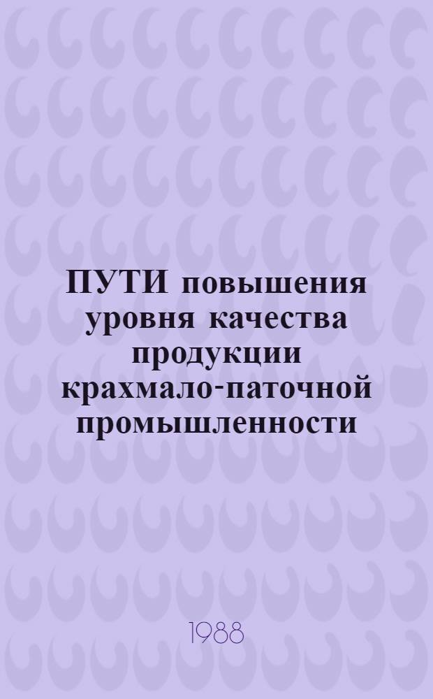 ПУТИ повышения уровня качества продукции крахмало-паточной промышленности