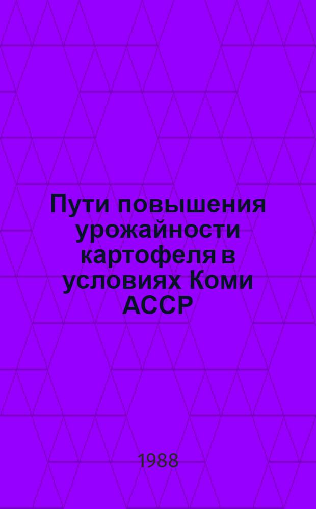 Пути повышения урожайности картофеля в условиях Коми АССР