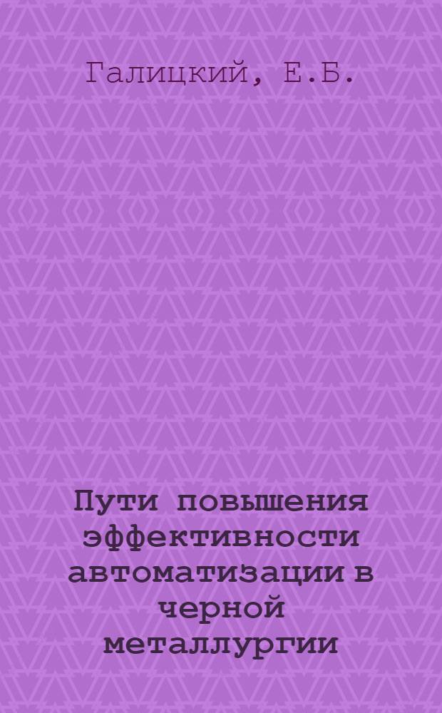 Пути повышения эффективности автоматизации в черной металлургии