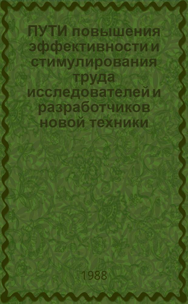 ПУТИ повышения эффективности и стимулирования труда исследователей и разработчиков новой техники