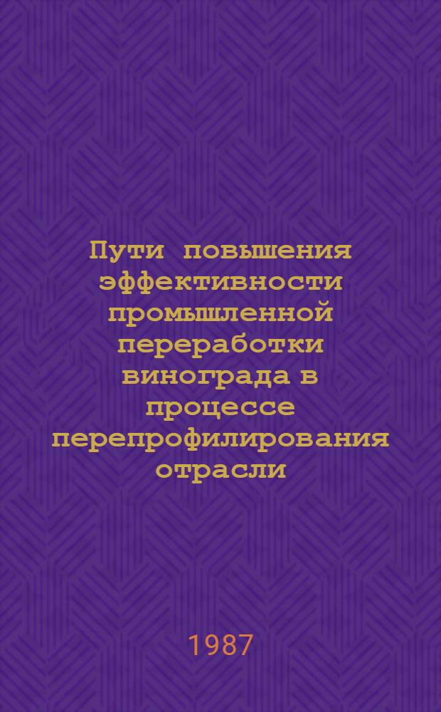 Пути повышения эффективности промышленной переработки винограда в процессе перепрофилирования отрасли