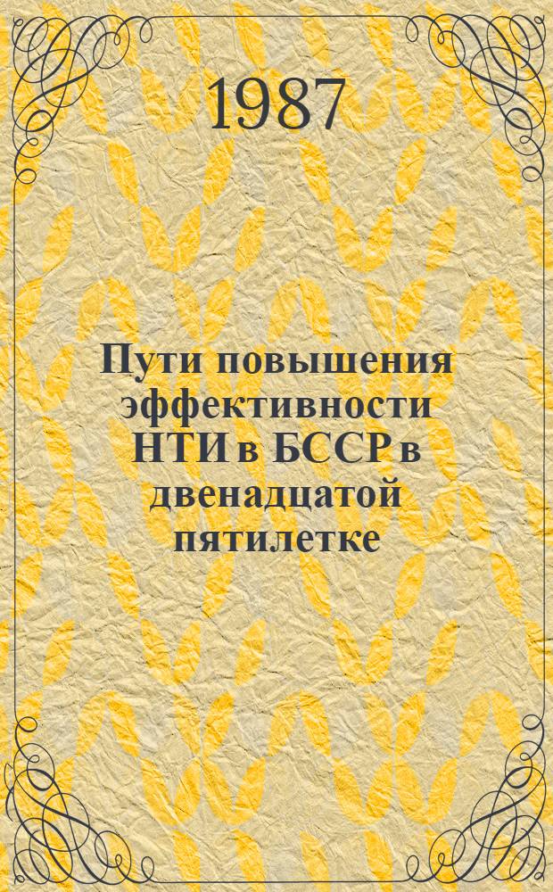 Пути повышения эффективности НТИ в БССР в двенадцатой пятилетке