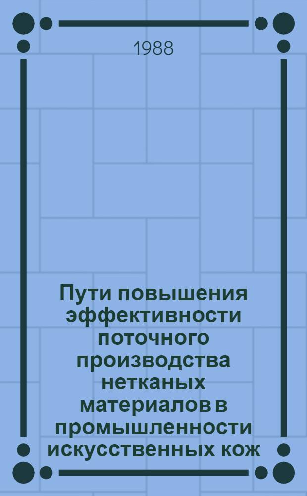 Пути повышения эффективности поточного производства нетканых материалов в промышленности искусственных кож