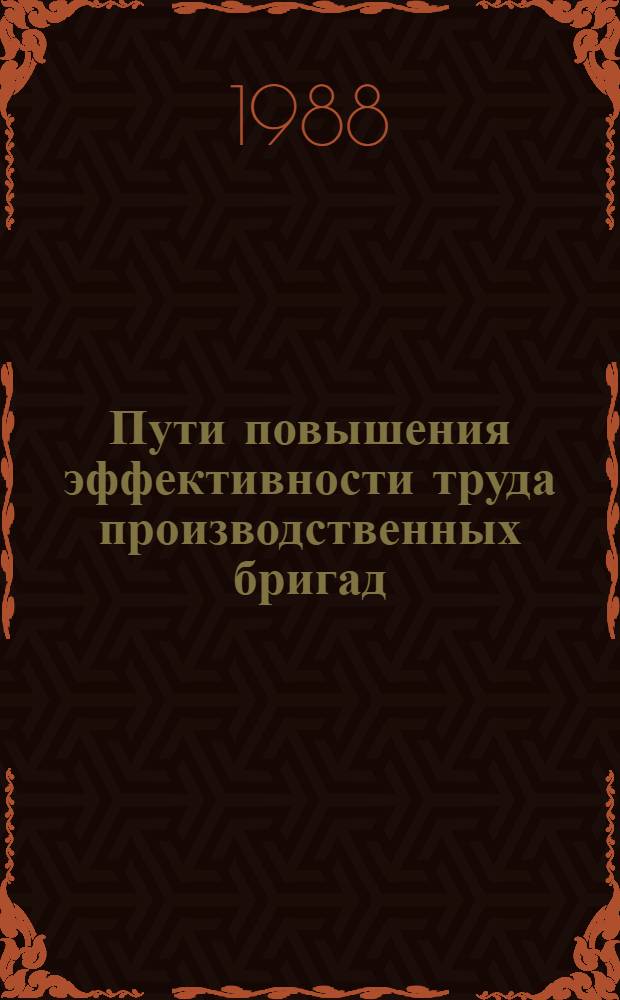 Пути повышения эффективности труда производственных бригад : (Соц.-экон. аспект)