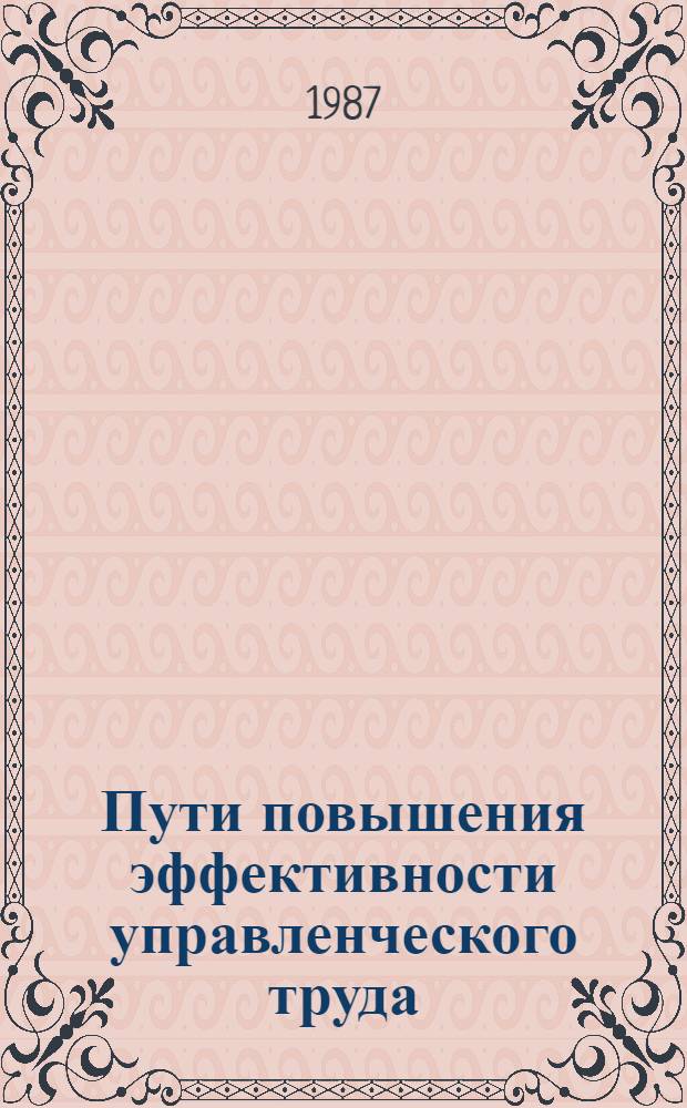 Пути повышения эффективности управленческого труда : Тез. докл. к зон. семинару, 12-13 марта 1987 г