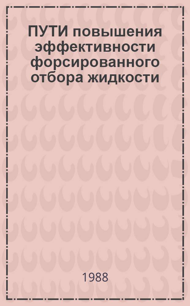 ПУТИ повышения эффективности форсированного отбора жидкости