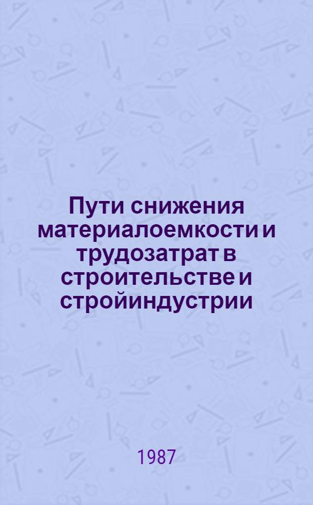 Пути снижения материалоемкости и трудозатрат в строительстве и стройиндустрии : Темат. сб. науч. тр