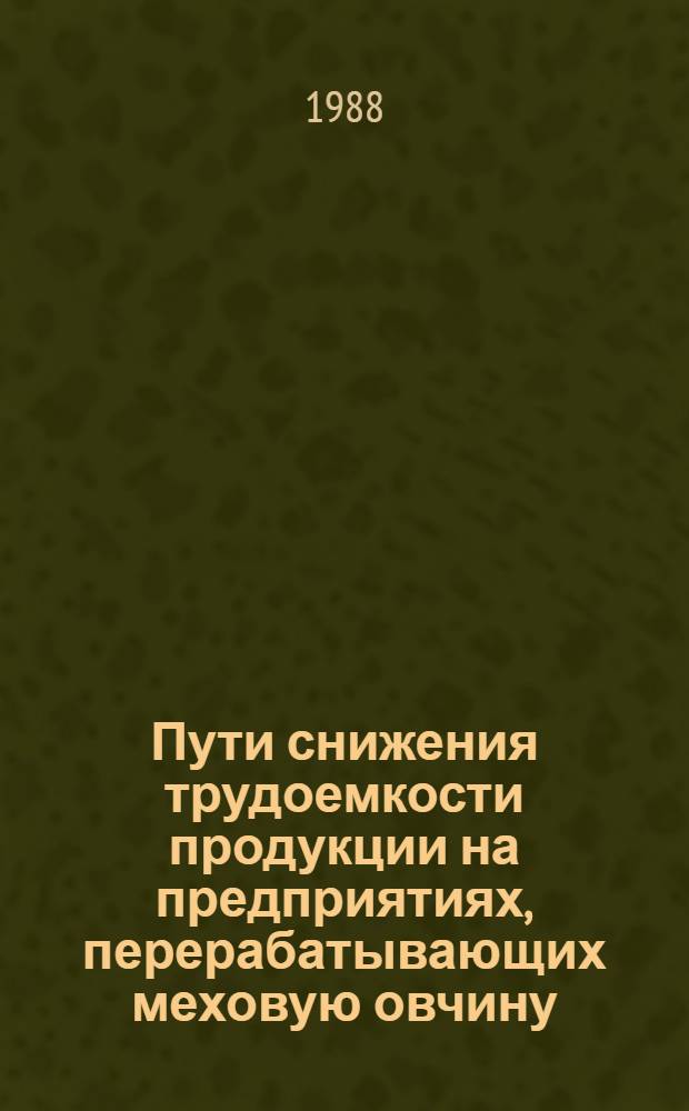 Пути снижения трудоемкости продукции на предприятиях, перерабатывающих меховую овчину