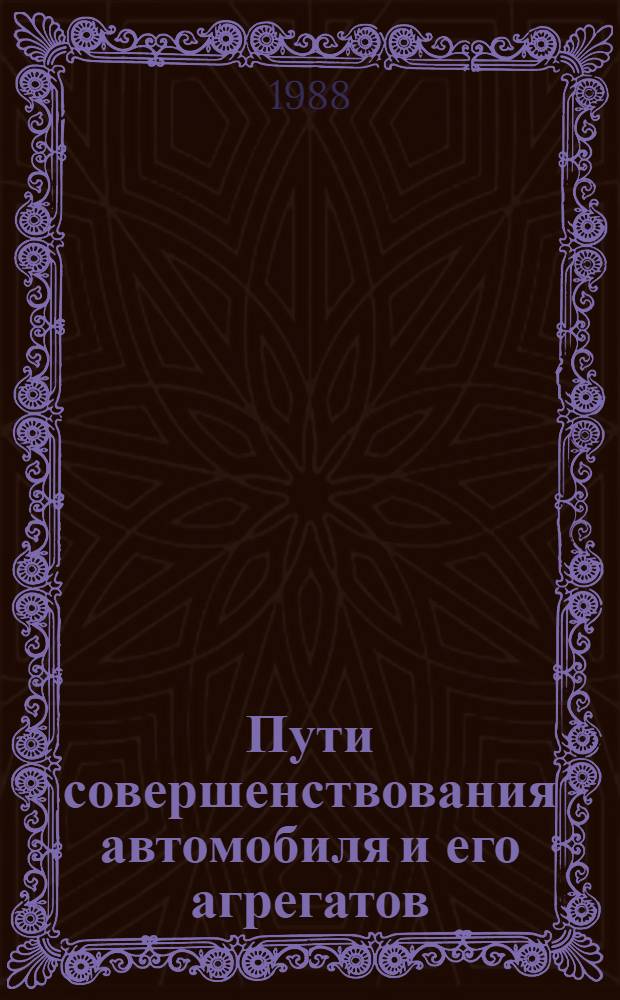 Пути совершенствования автомобиля и его агрегатов : Сб. науч. тр