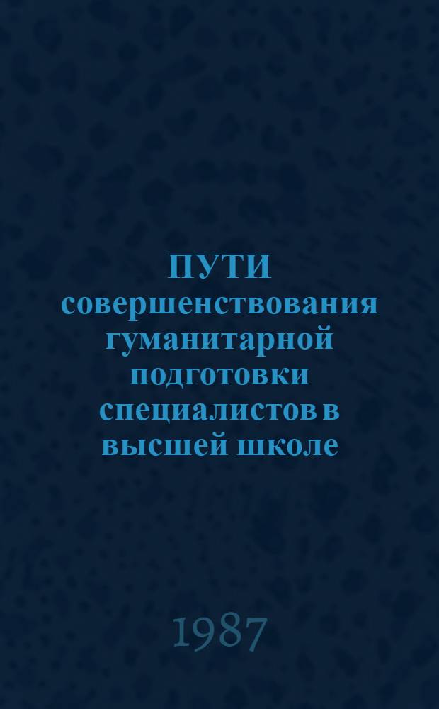 ПУТИ совершенствования гуманитарной подготовки специалистов в высшей школе