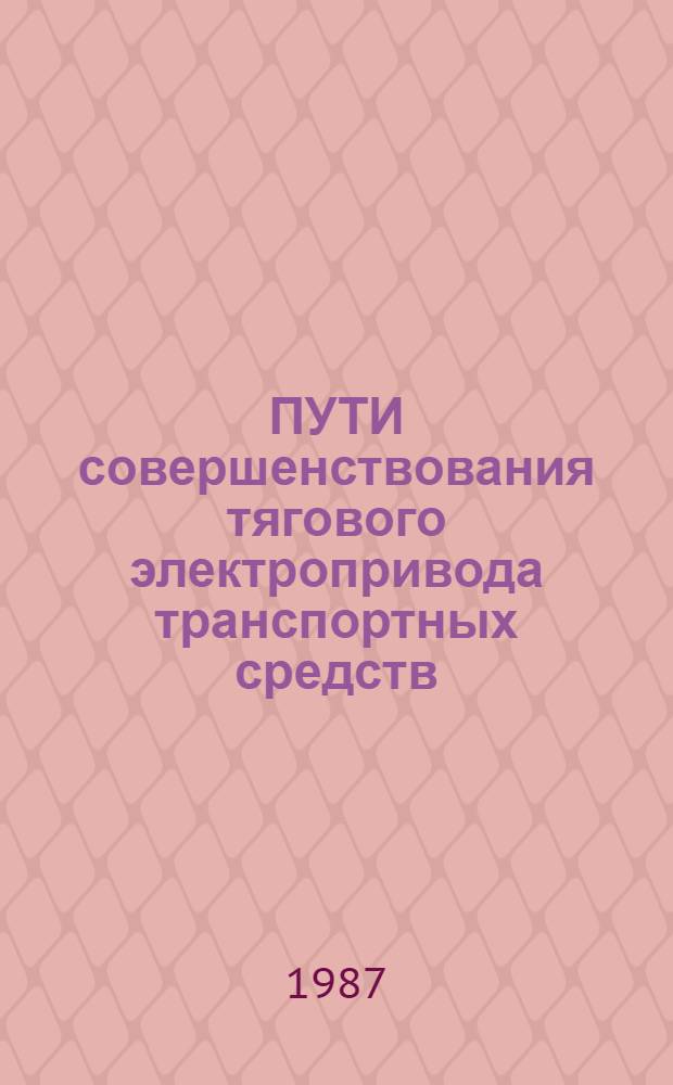 ПУТИ совершенствования тягового электропривода транспортных средств : Сб. ст.