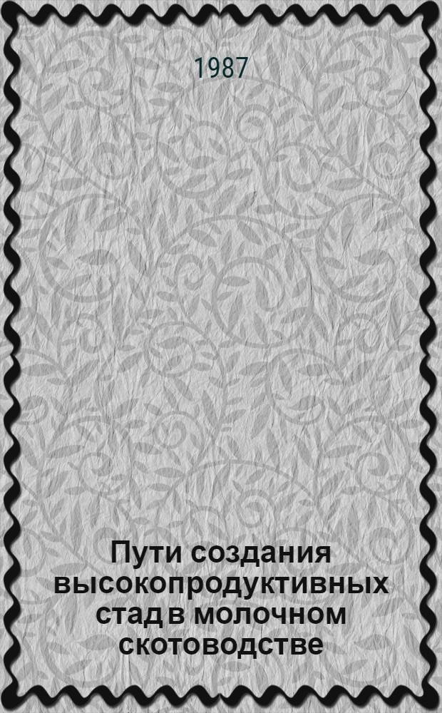 Пути создания высокопродуктивных стад в молочном скотоводстве