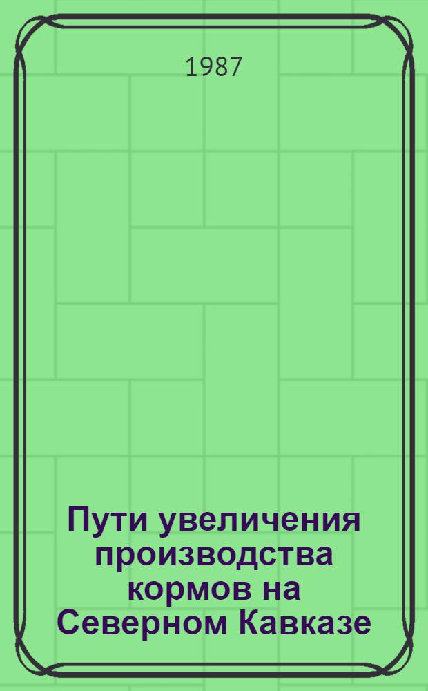 Пути увеличения производства кормов на Северном Кавказе : Сб. науч. тр
