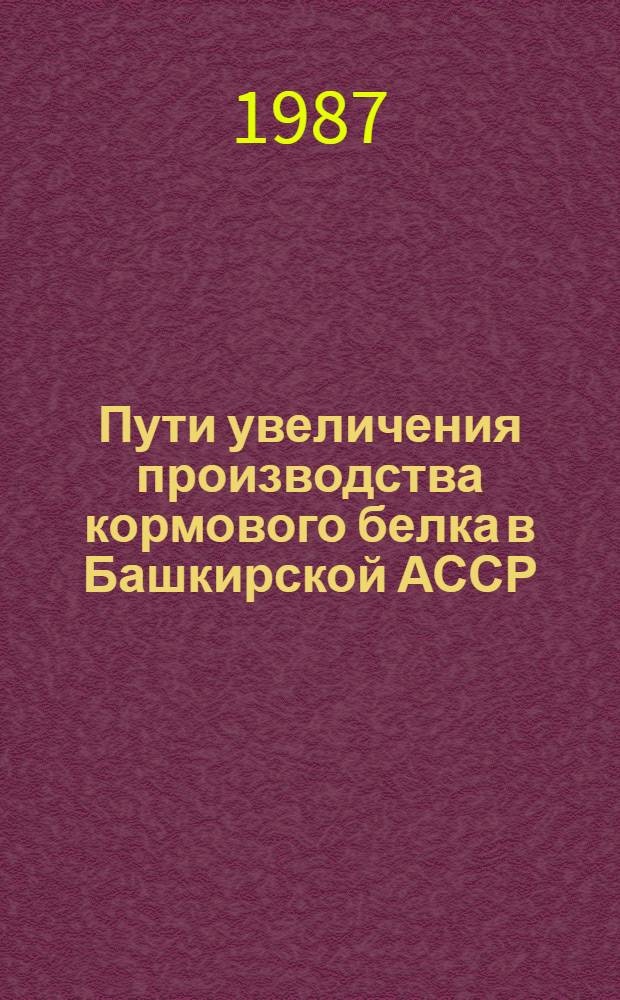 Пути увеличения производства кормового белка в Башкирской АССР : (Тез. докл.)