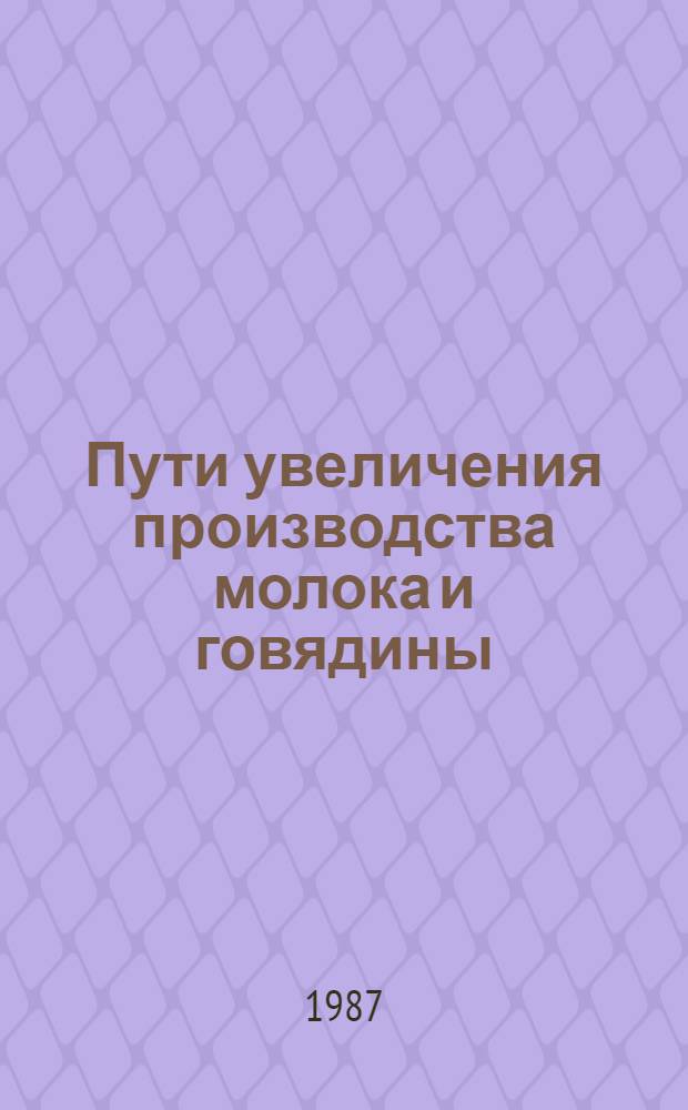 Пути увеличения производства молока и говядины : Сб. науч. тр
