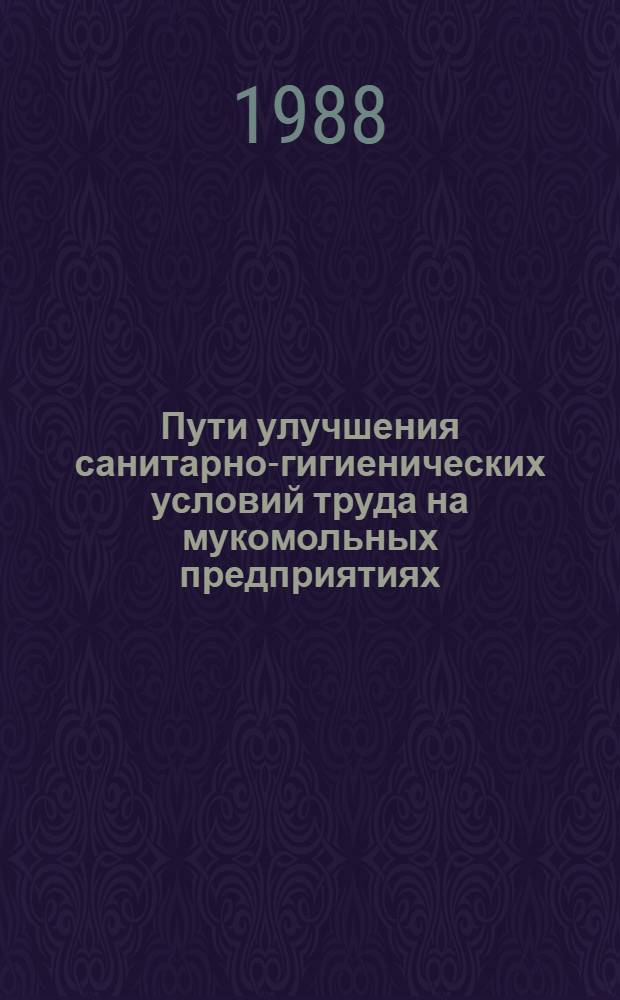Пути улучшения санитарно-гигиенических условий труда на мукомольных предприятиях