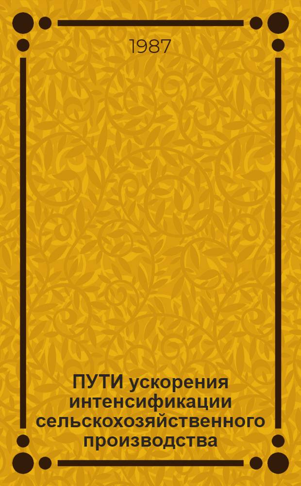 ПУТИ ускорения интенсификации сельскохозяйственного производства : (Животноводство, ветеринария) : Тез. докл. к предстоящей VI Науч.-практ. конф. молодых ученых и спец., посвящ. XX съезду ВЛКСМ