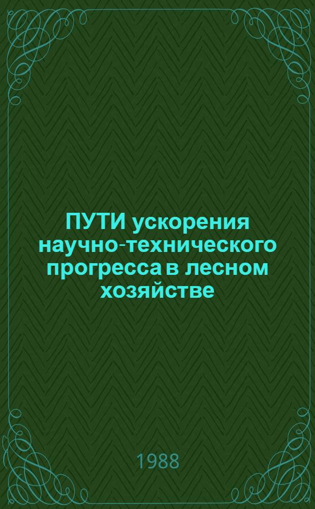 ПУТИ ускорения научно-технического прогресса в лесном хозяйстве