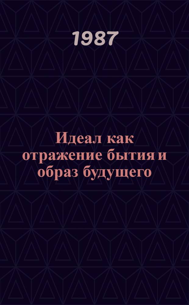 Идеал как отражение бытия и образ будущего : Автореф. дис. на соиск. учен. степ. к. филос. н