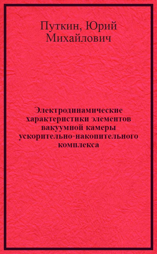Электродинамические характеристики элементов вакуумной камеры ускорительно-накопительного комплекса : Автореф. дис. на соиск. учен. степ. к. т. н