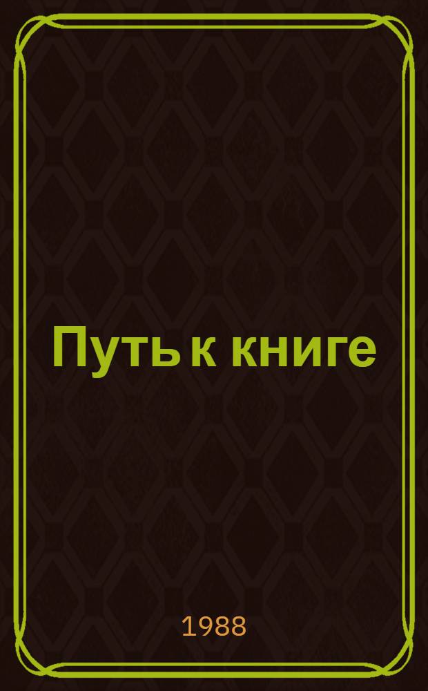 Путь к книге : Метод. рекомендации в помощь организатору уст. форм пропаганды