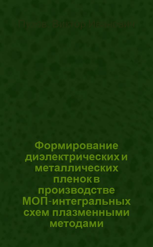 Формирование диэлектрических и металлических пленок в производстве МОП-интегральных схем плазменными методами : Автореф. дис. на соиск. учен. степ. к. т. н