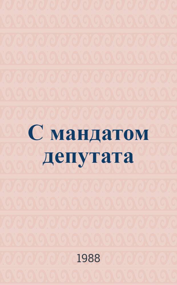 С мандатом депутата : О работе Немюгин. сел. Совета Орджоникидзев. р-на