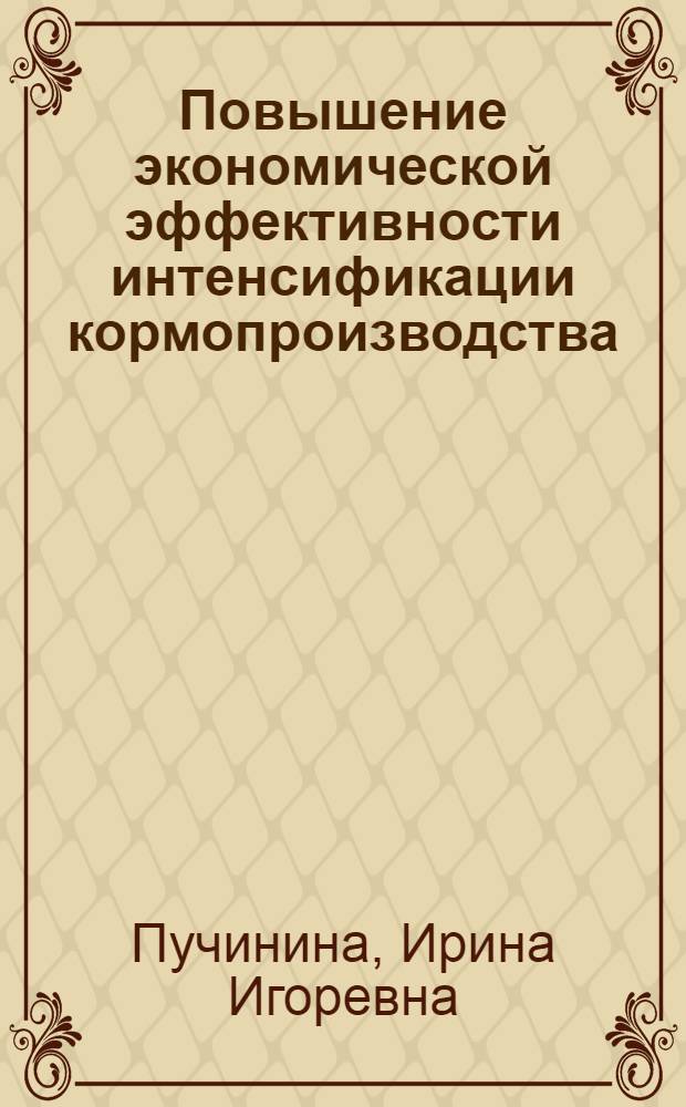Повышение экономической эффективности интенсификации кормопроизводства : Автореф. дис. на соиск. учен. степ. канд. экон. наук : (08.00.22)