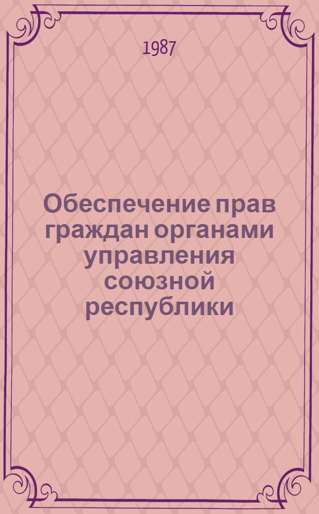 Обеспечение прав граждан органами управления союзной республики