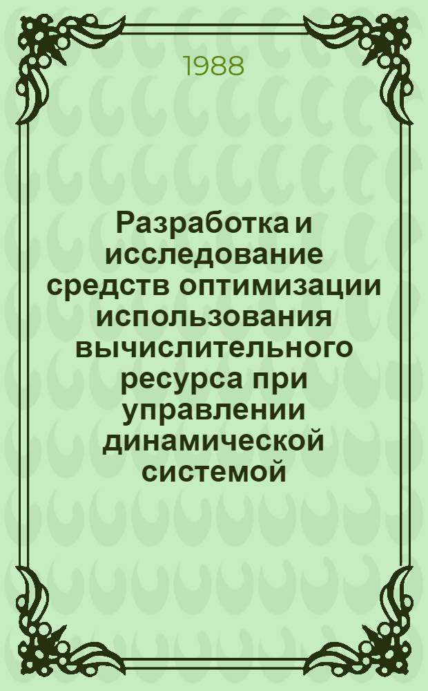 Разработка и исследование средств оптимизации использования вычислительного ресурса при управлении динамической системой : Автореф. дис. на соиск. учен. степ. канд. техн. наук : (05.13.01)