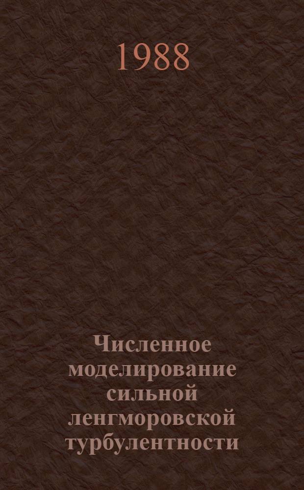 Численное моделирование сильной ленгморовской турбулентности : Автореф. дис. на соиск. учен. степ. канд. физ.-мат. наук : (01.04.08)