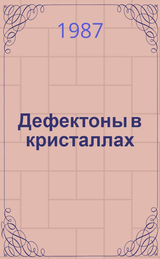 Дефектоны в кристаллах : (Метод квазичастиц в квантовой теории дефектов)