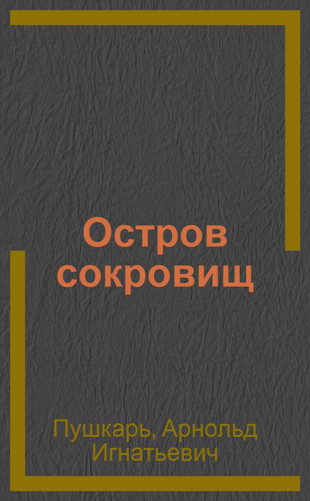 Остров сокровищ : Сахалин