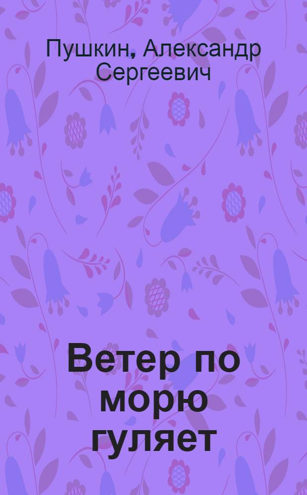 Ветер по морю гуляет