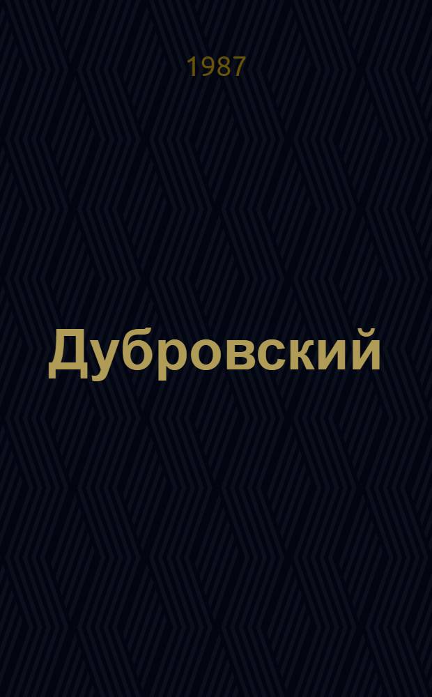 Дубровский = Doubrovski : Кн. для чтения со слов. и коммент. на фр. яз