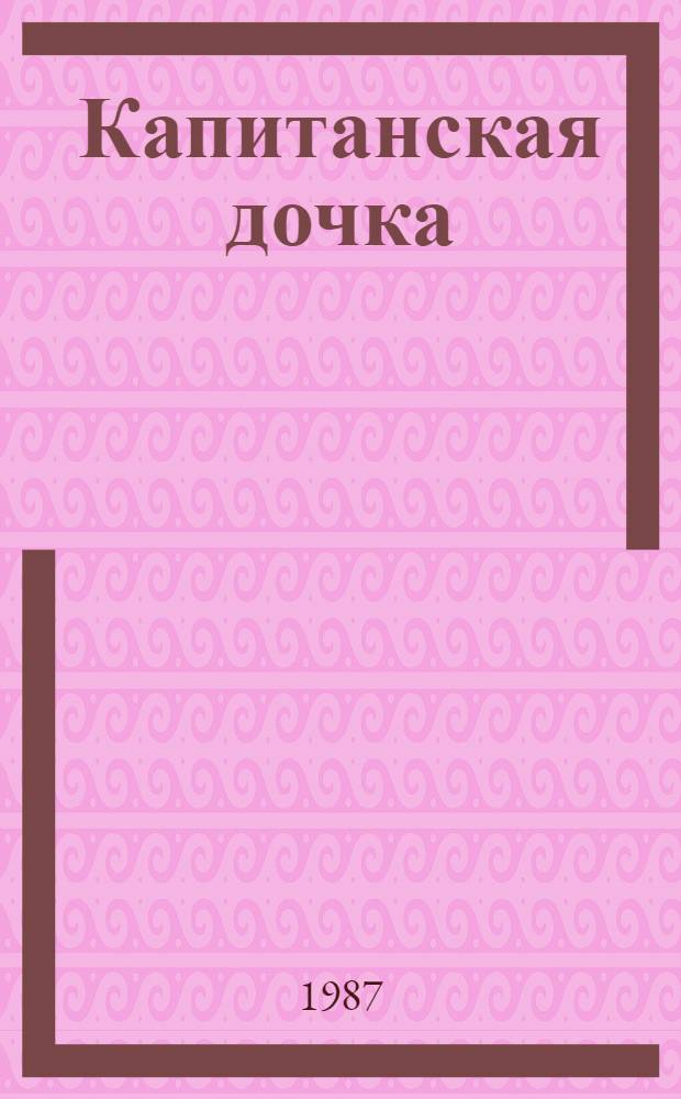 Капитанская дочка : Повесть