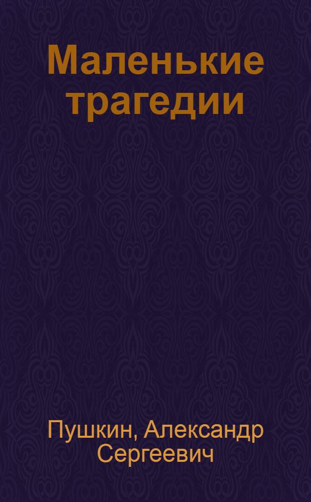 Маленькие трагедии : Для ст. шк. возраста