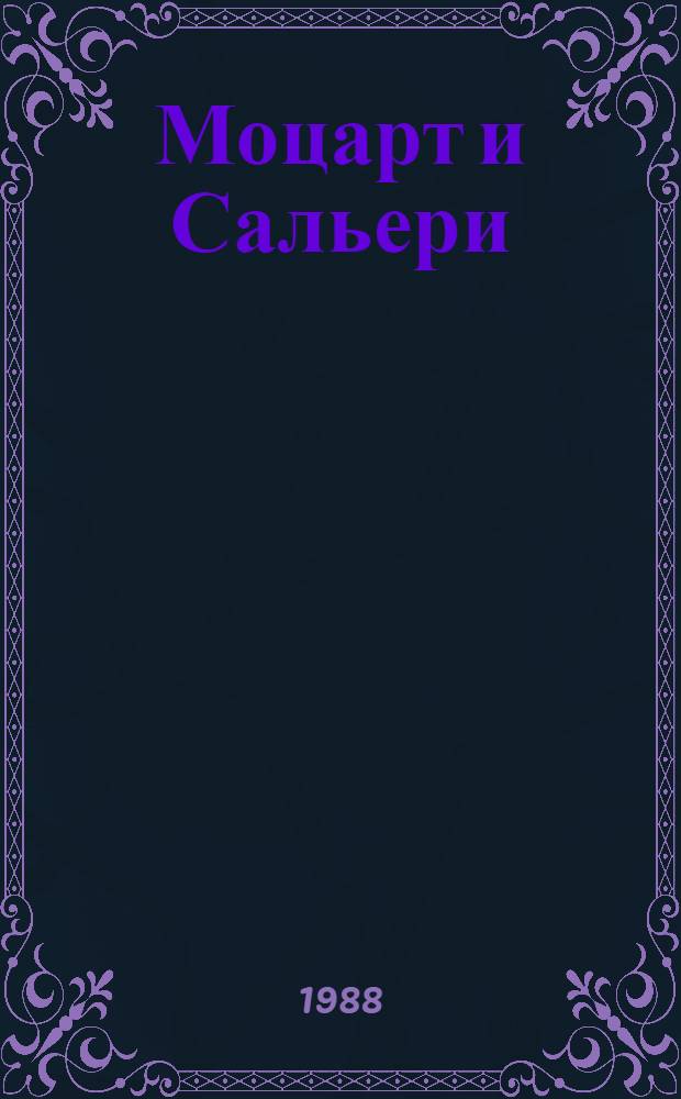 Моцарт и Сальери : Соч. А.С. Пушкина