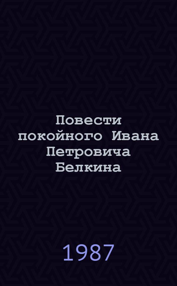 Повести покойного Ивана Петровича Белкина : Для сред. и ст. шк. возраста