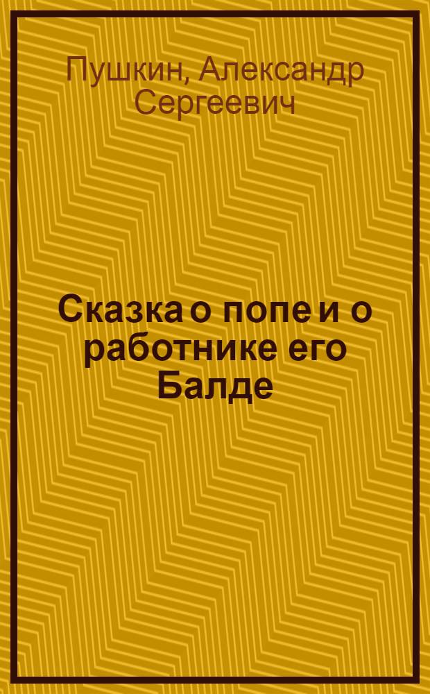 Сказка о попе и о работнике его Балде : Для дошк. возраста