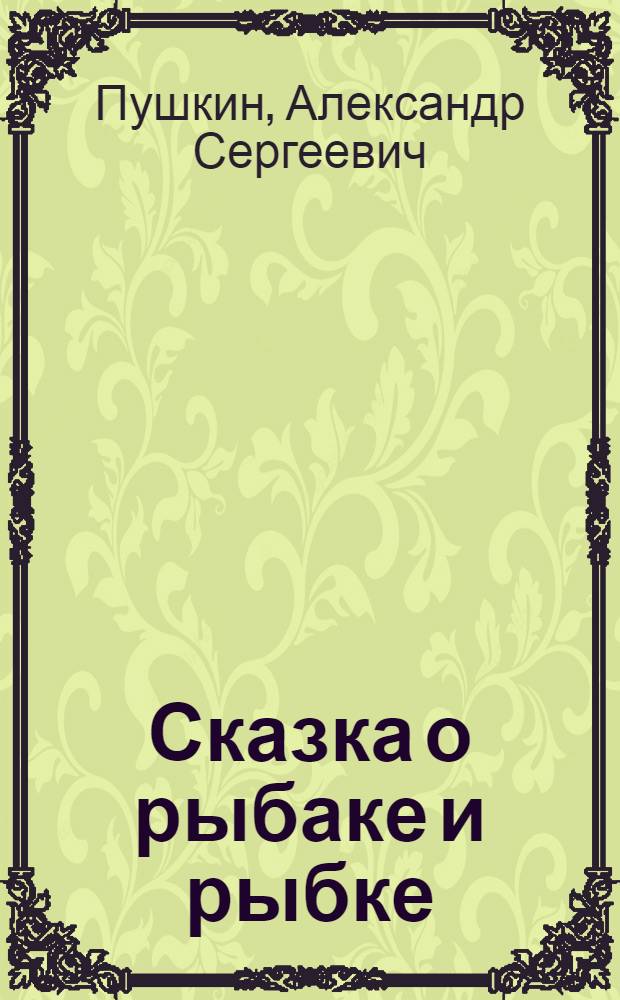 Сказка о рыбаке и рыбке : Для дошк. возраста