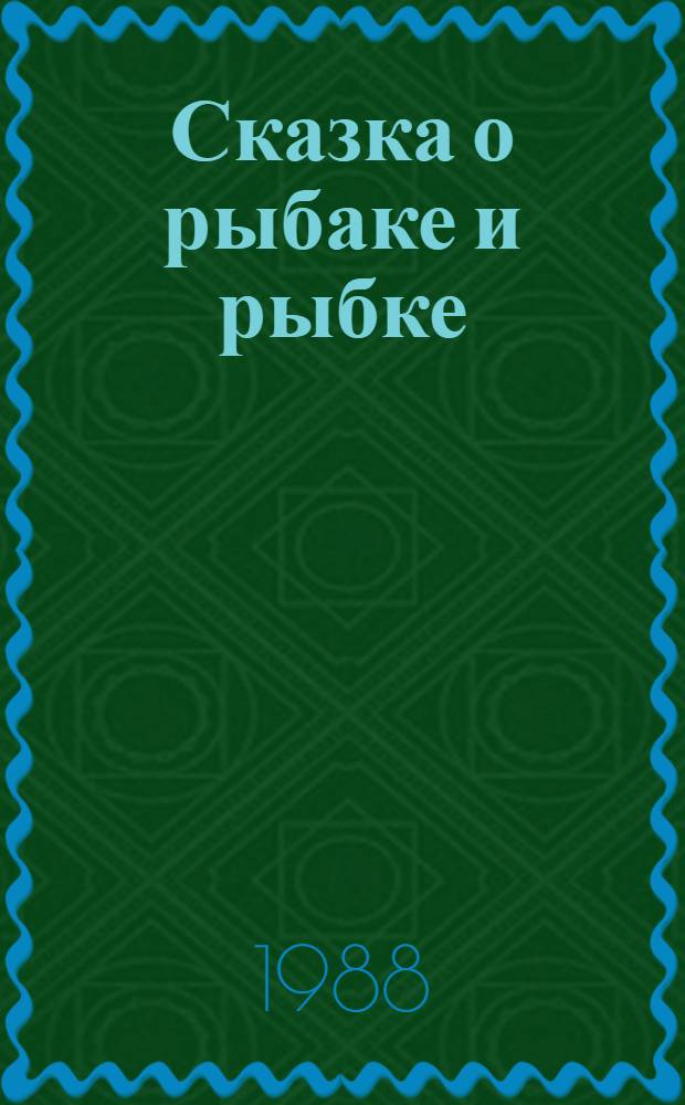 Сказка о рыбаке и рыбке : Для дошк. возраста