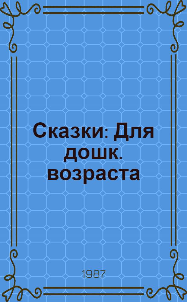 Сказки : Для дошк. возраста