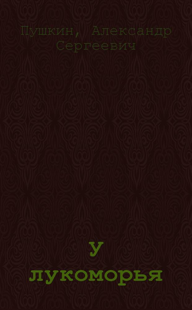 У лукоморья : Вступ. к поэме "Руслан и Людмила" : Книжка-картинка