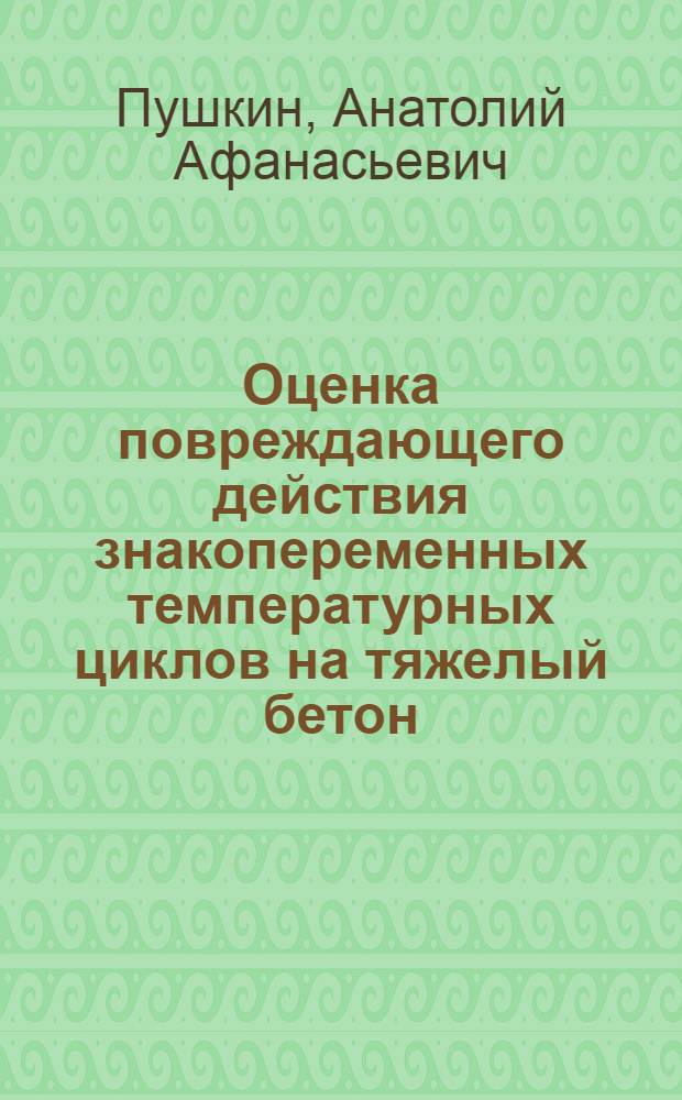 Оценка повреждающего действия знакопеременных температурных циклов на тяжелый бетон : Автореф. дис. на соиск. учен. степ. канд. техн. наук : (05.23.05)