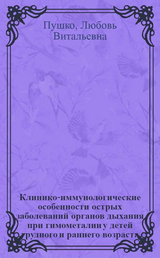 Клинико-иммунологические особенности острых заболеваний органов дыхания при гимометалии у детей грудного и раннего возраста : Автореф. дис. на соиск. учен. степ. канд. мед. наук : (14.00.09; 14.00.36)