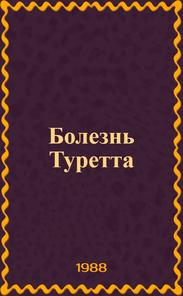 Болезнь Туретта : (Клиника и лечение) : Автореф. дис. на соиск. учен. степ. канд. мед. наук : (14.00.18)